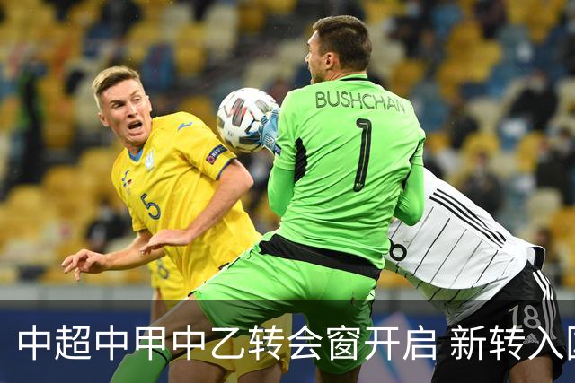 中超中甲中乙转会窗开启 新转入国内球员没有名额限制
