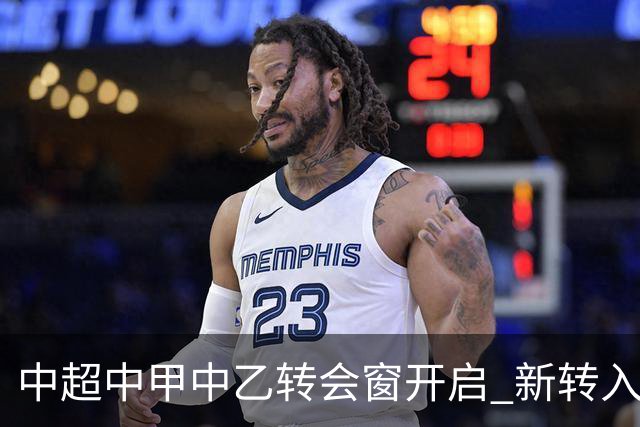 中超中甲中乙转会窗开启 新转入国内球员没有名额限制