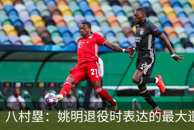 八村塁：姚明退役时表达的最大遗憾让我反思接班人的问题