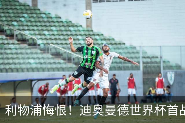 利物浦悔恨！迪奥曼德世界杯首战闪耀 莱比锡：加钱！