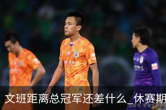 文班距离总冠军还差什么 休赛期救赎从增重开始？