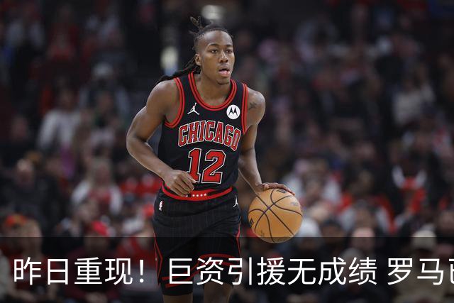 昨日重现！巨资引援无成绩 罗马已厌倦穆里尼奥