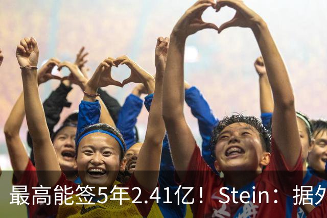 最高能签5年2.41亿！Stein：据外界预测湖人将在休赛期续约里夫斯